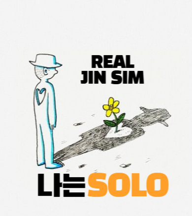 나는solo