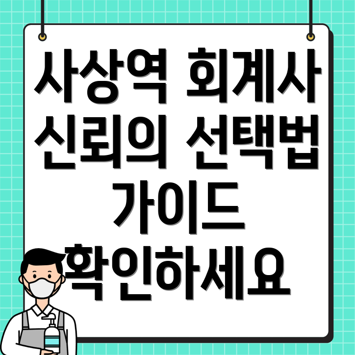 사상역 회계사 추천