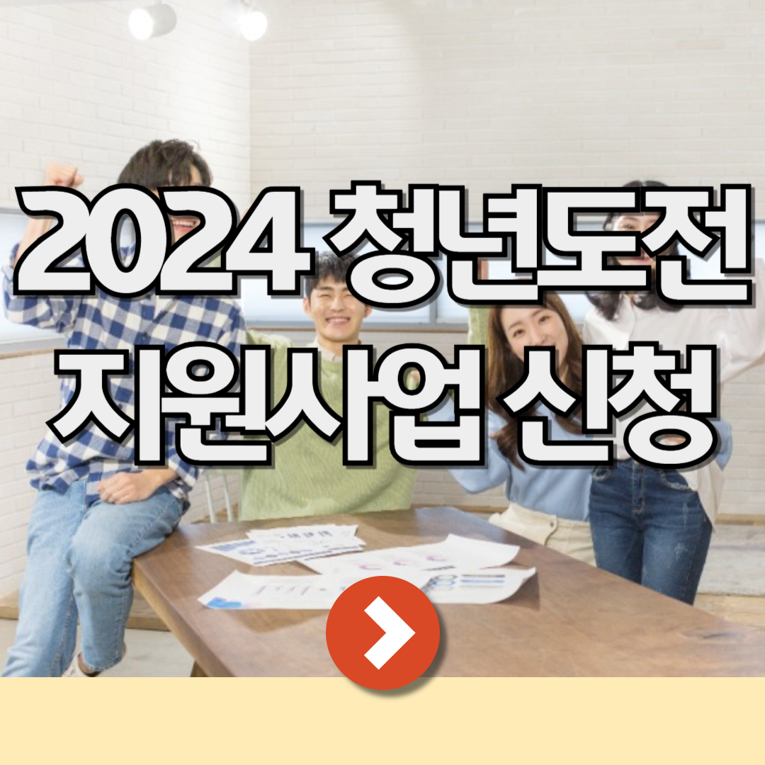 2024 청년도전지원사업 신청하기