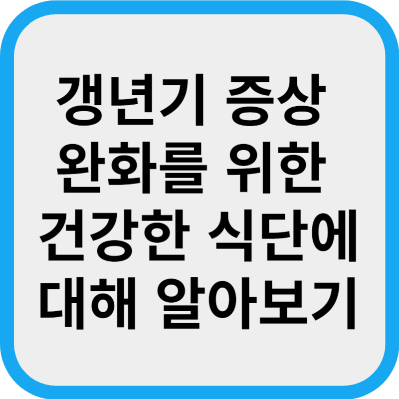 갱년기 증상 완화를 위한 건강한 식단