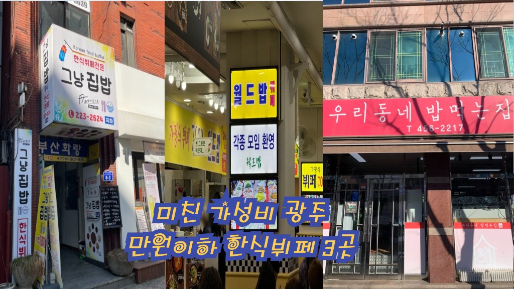 미친 가성비 광주 만원이하 한식뷔페 3곳