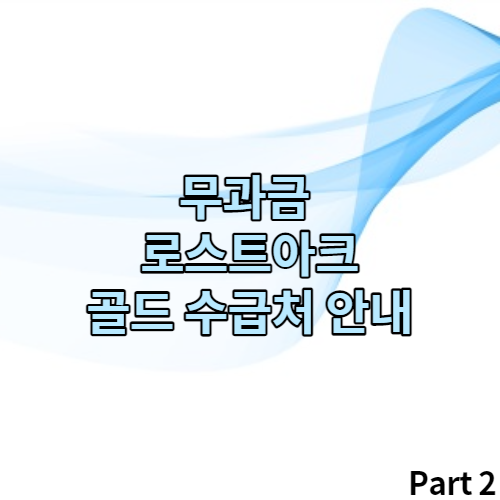  로스트아크도 무과금으로 골드 충분히 벌수있답니다 안내해드릴게요 Part 2