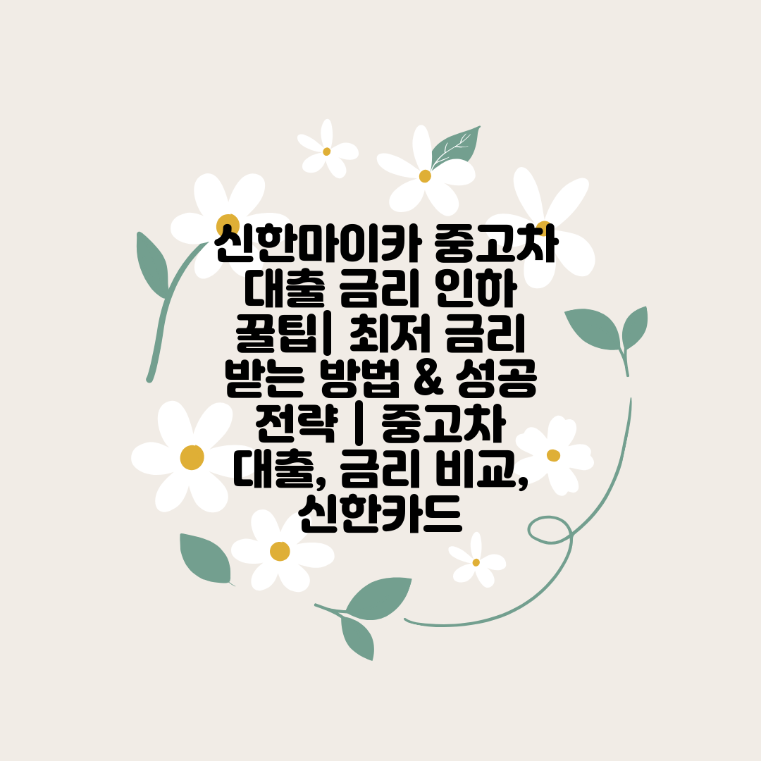  신한마이카 중고차 대출 금리 인하 꿀팁 최저 금리 받