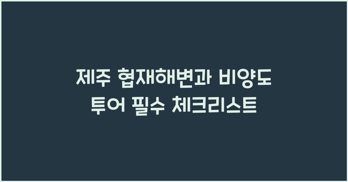제주 협재해변과 비양도 투어
