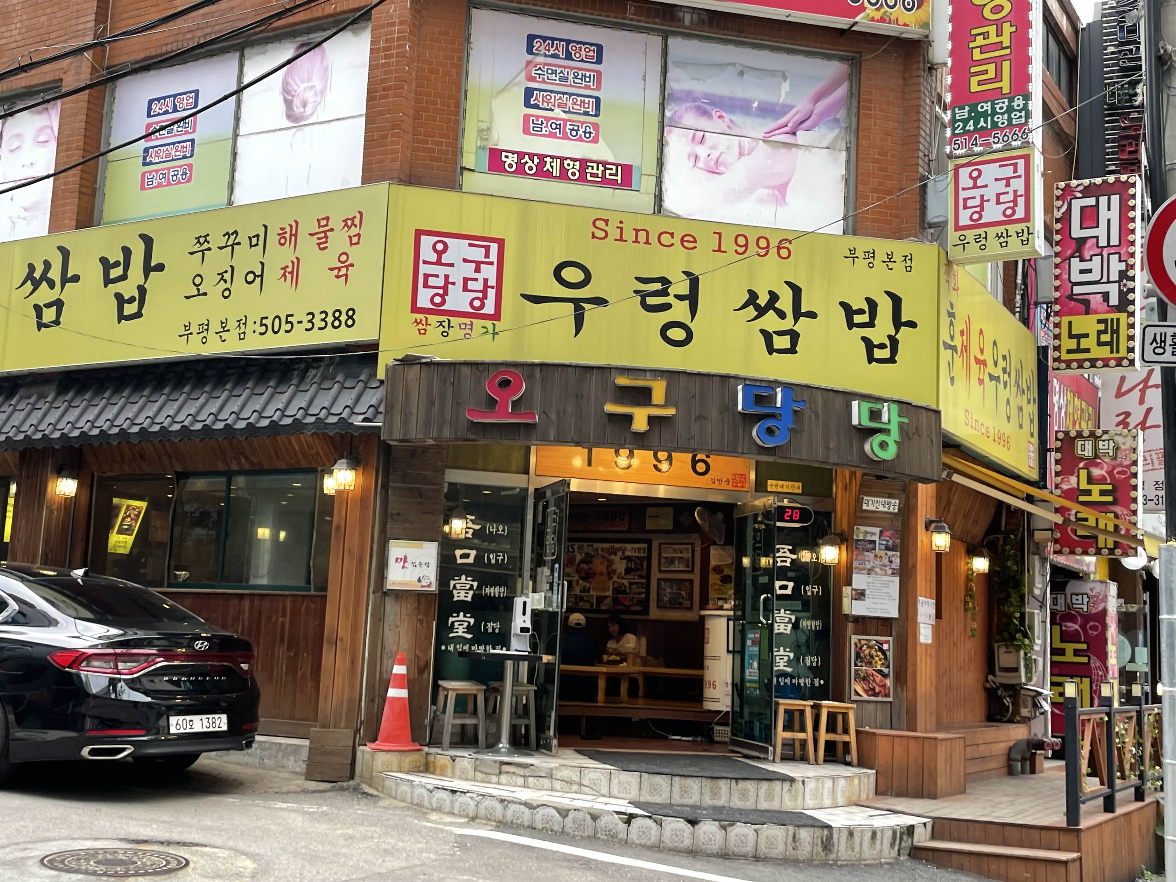  [오구당당] 부평에서 찐 쌈밥 맛집!