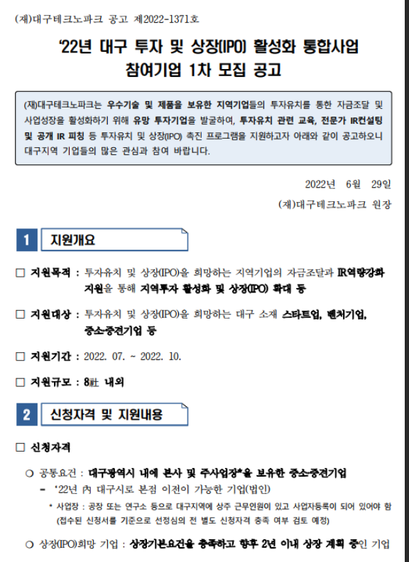  [대구] 2022년 1차 투자 및 상장(IPO) 활성화 통합사업 참여기업 모집 공고