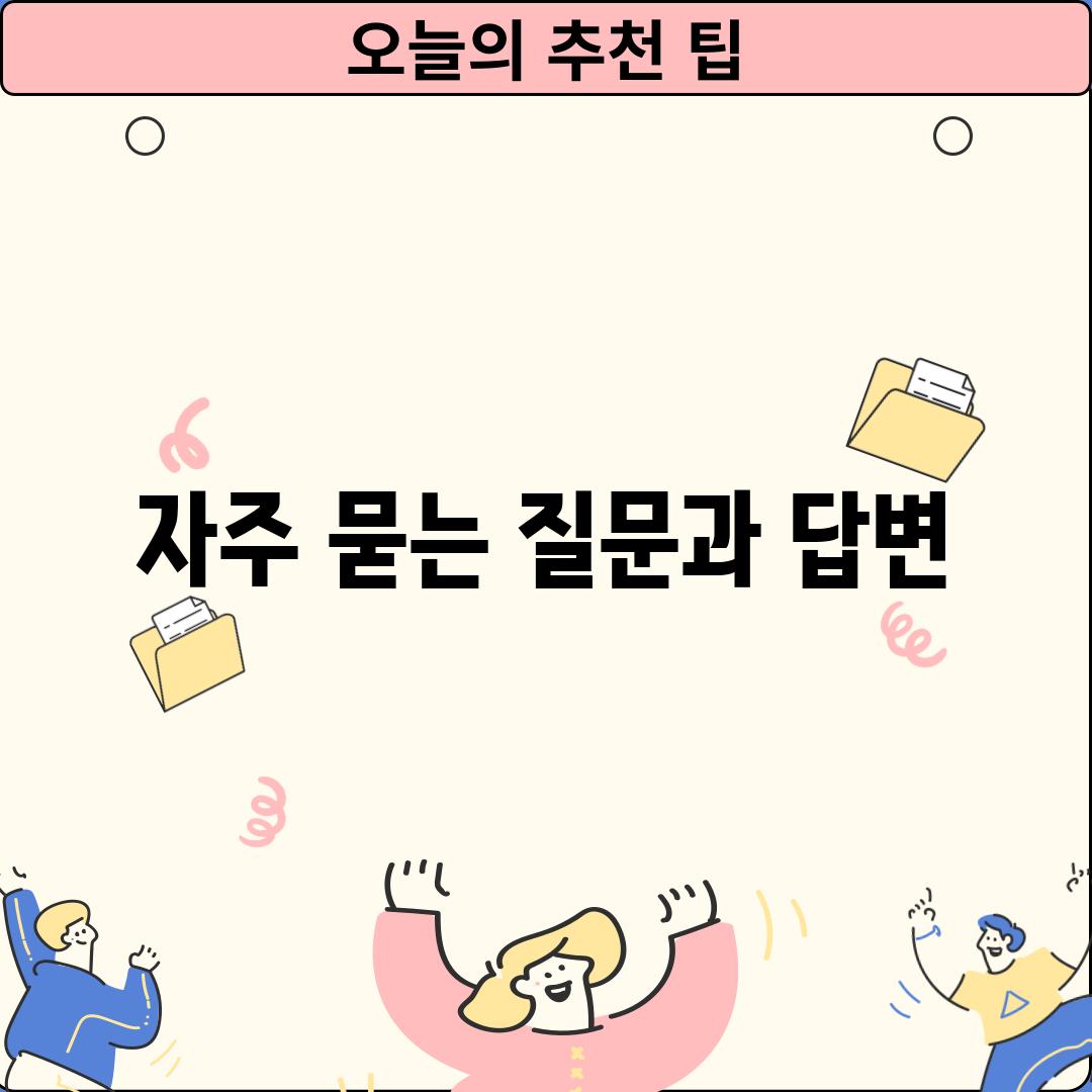 자주 묻는 질문과 답변