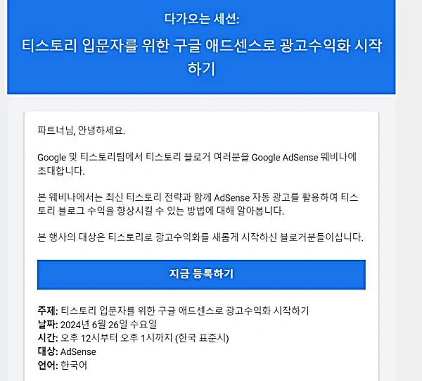 구글 애드센스 웹 세미나 알림 메일