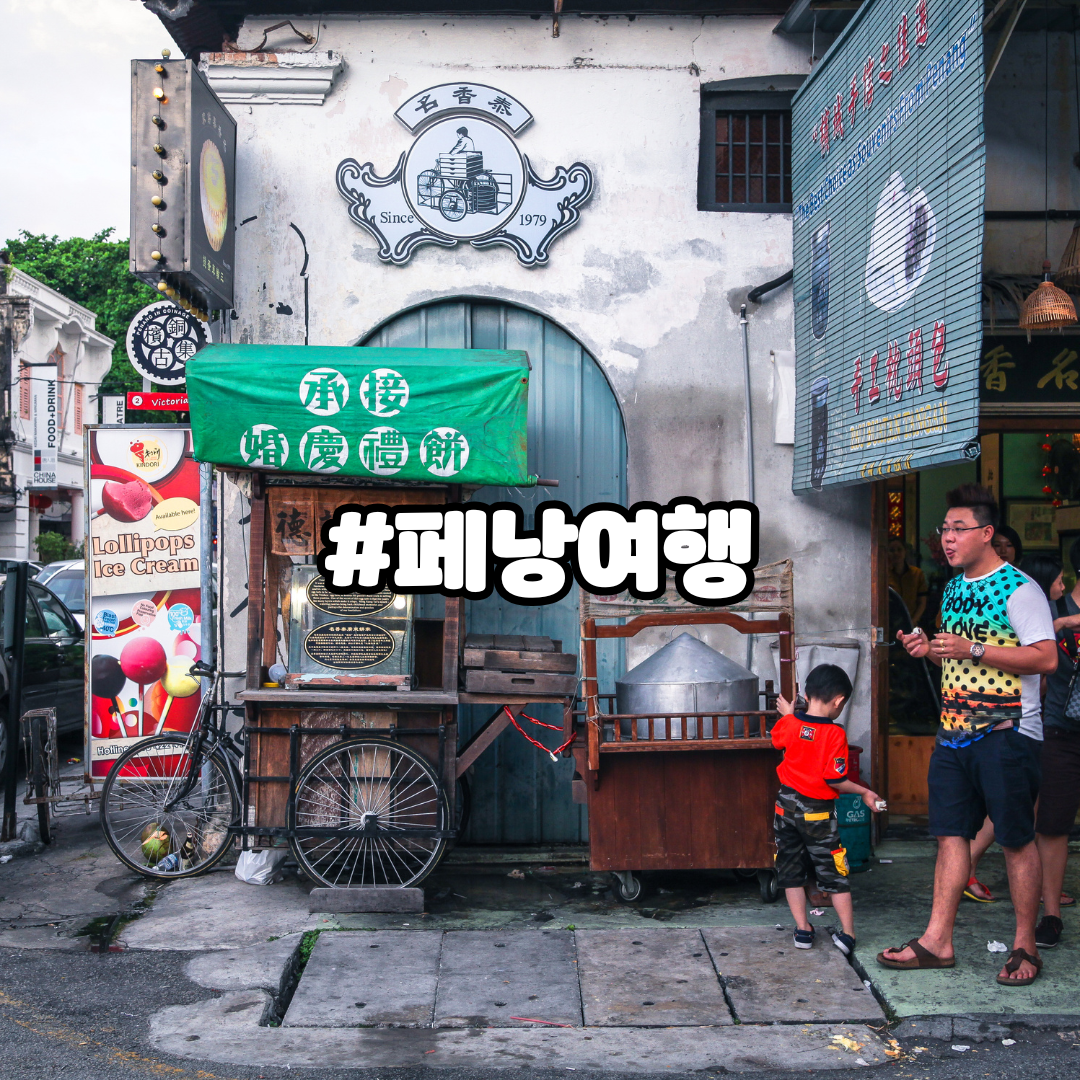 페낭 여행