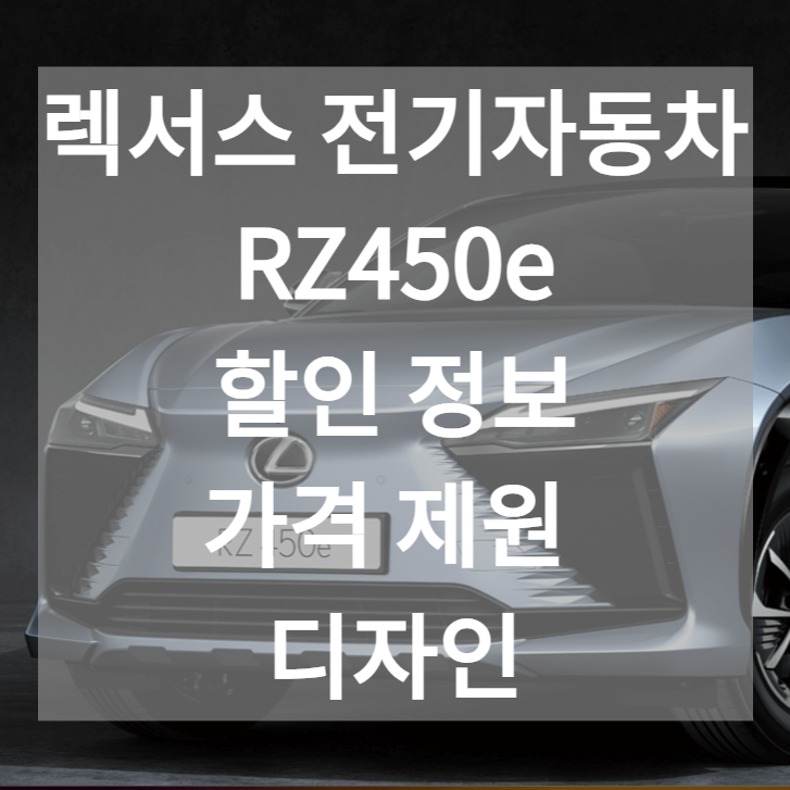 렉서스 전기차 &#39;RZ 450e&#39; 1900만 원 가격 인하