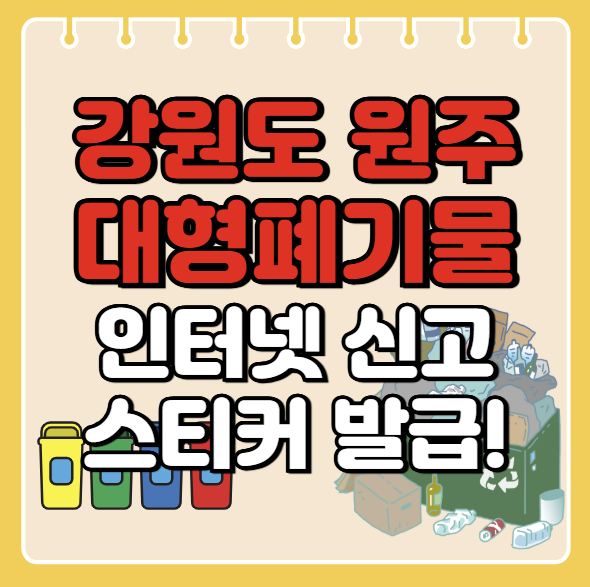 원주시 대형폐기물 인터넷 신고ㅣ스티커 발급 방법ㅣ처리 배출 방법