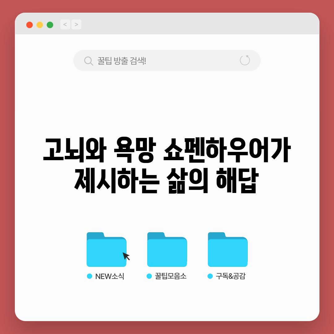 고뇌와 욕망 쇼펜하우어가 제시하는 삶의 해답