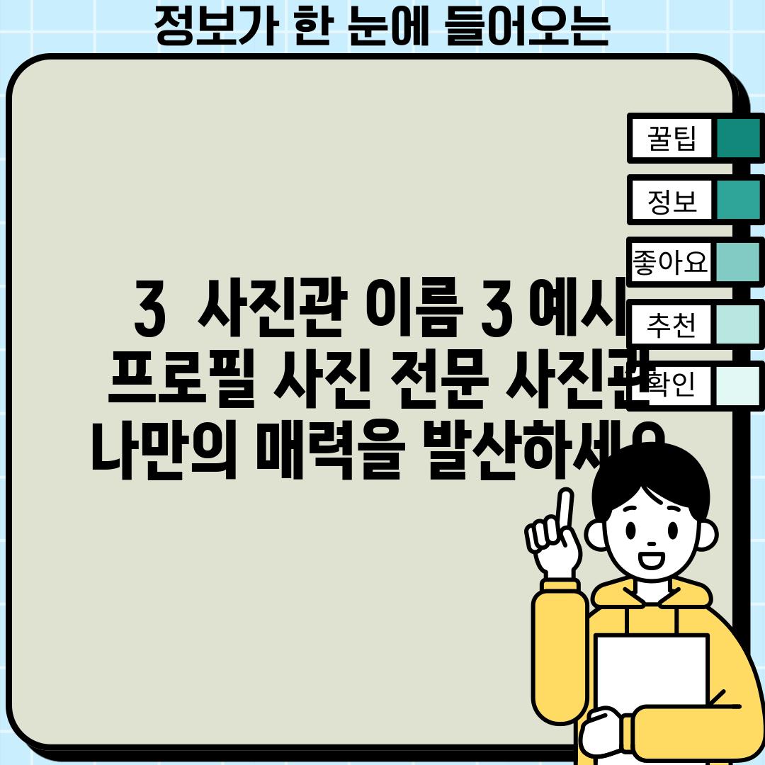 3.  [사진관 이름 3]: (예시: 프로필 사진 전문 사진관) -  나만의 매력을 발산하세요!