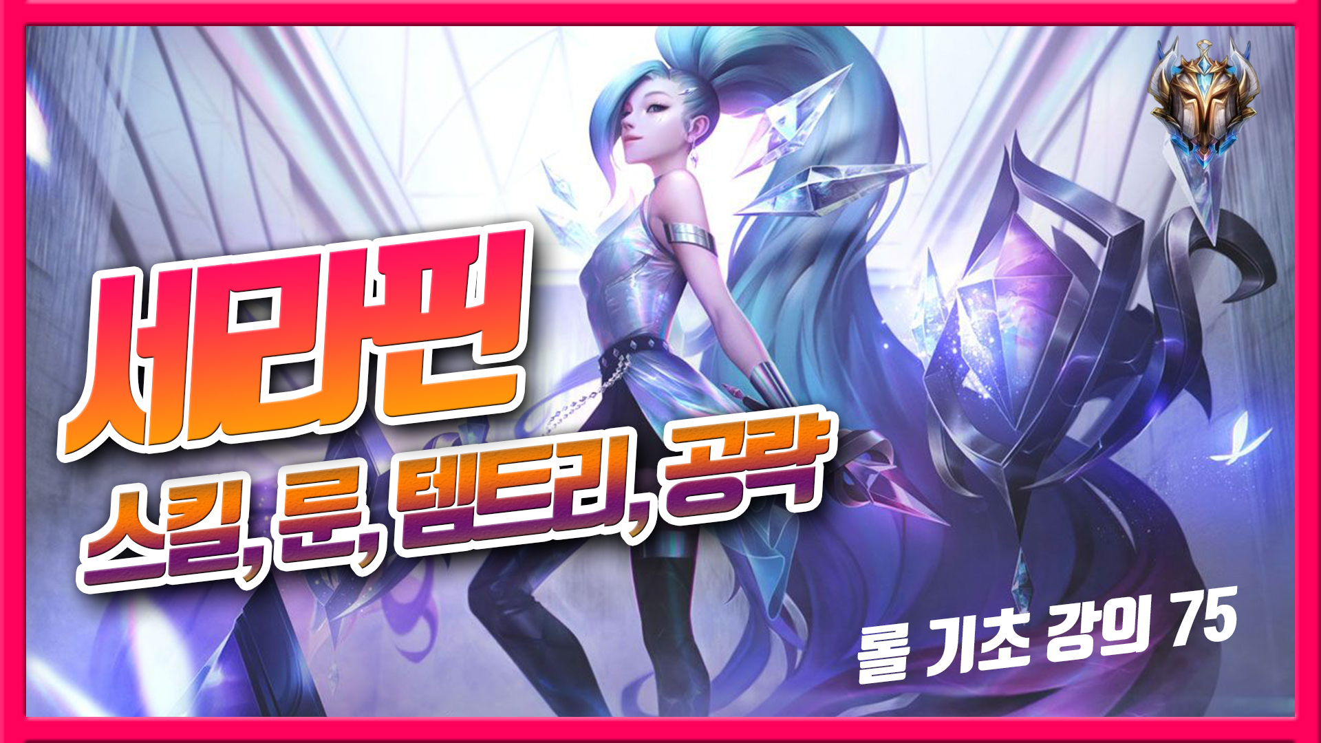  롤 서폿 세라핀 룬, 템트리, 스킬 공략