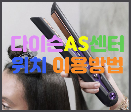  다이슨AS센터 위치,이용방법,방문AS서비스 다이슨쉽게고치는방법