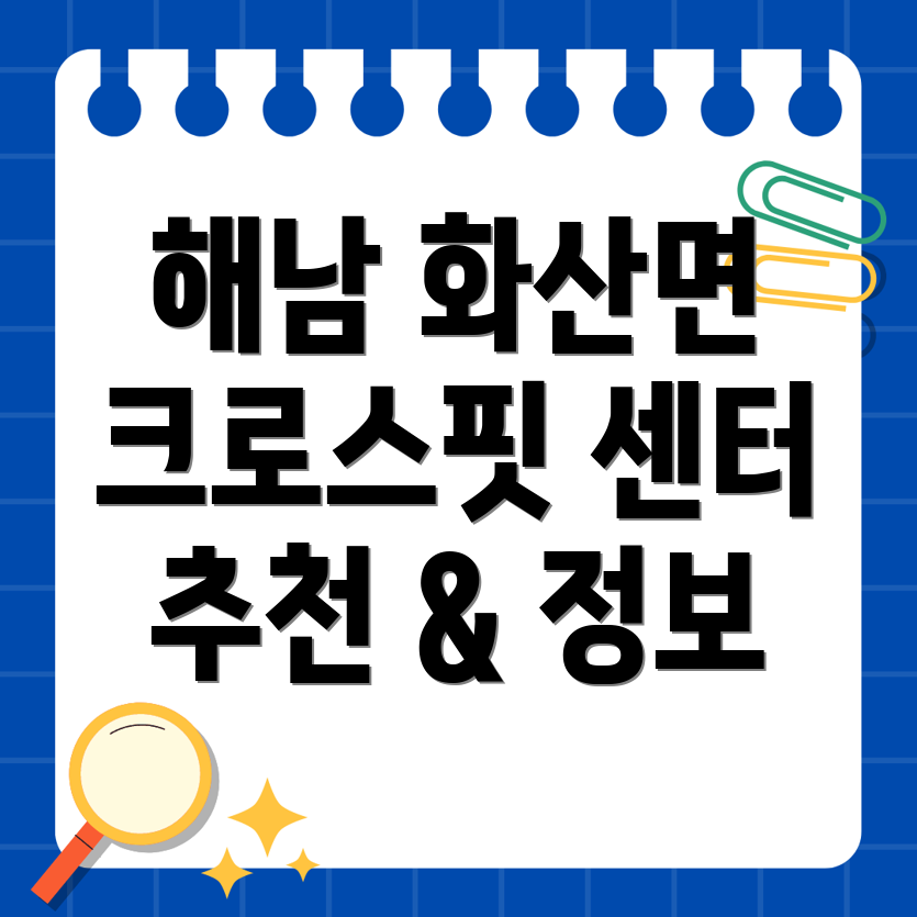 해남 화산면 크로스핏