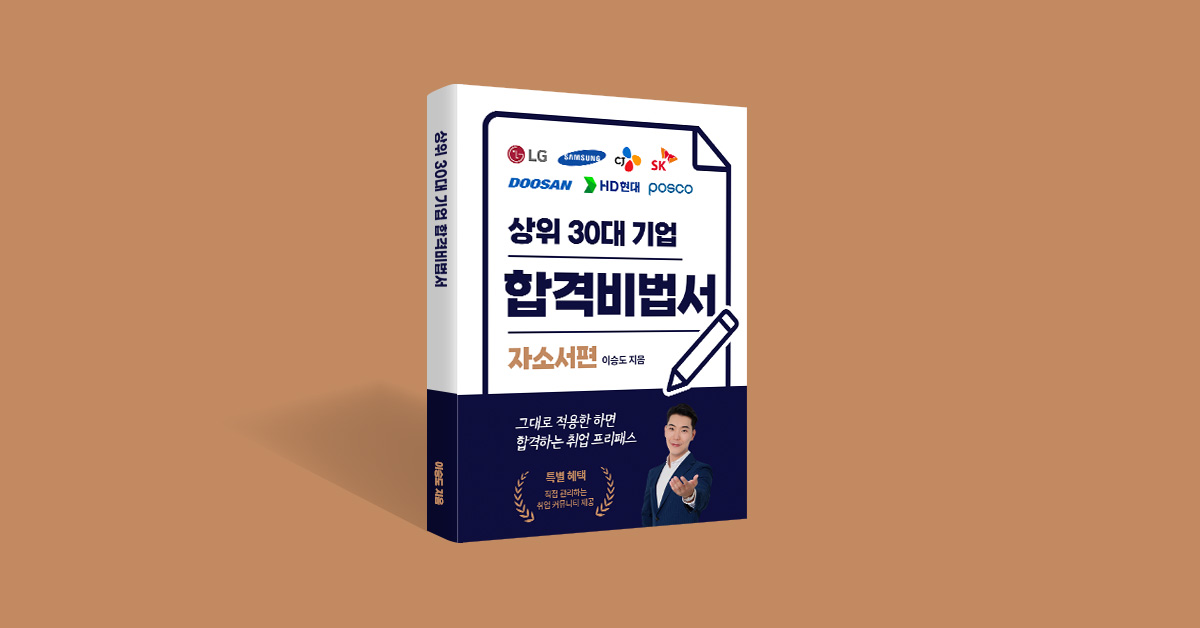  [취업성공] 나 혼자만 알고 싶은 취업의 공식: 상위 30대 기업 합격 비법서, 자소서편 [전자책]