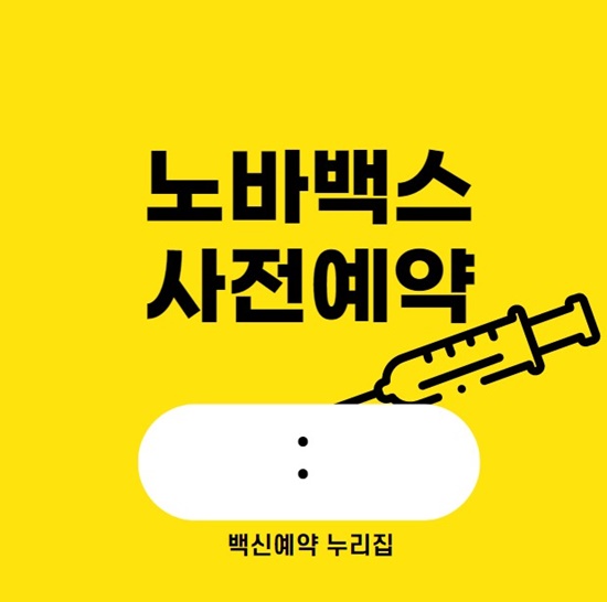 노바백스 사전예약