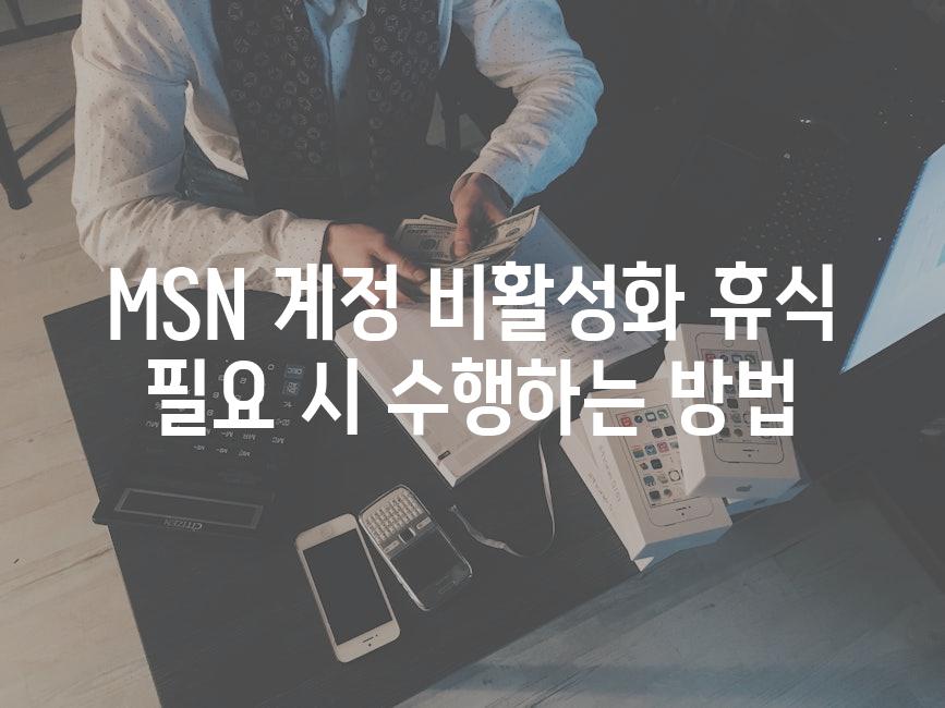 MSN 계정 비활성화 휴식 필요 시 수행하는 방법