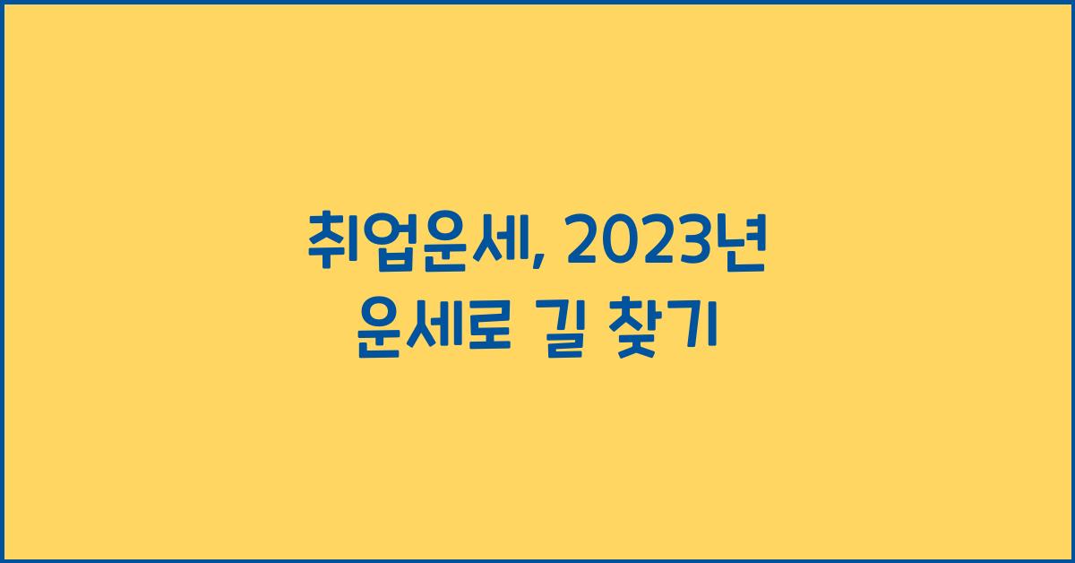 취업운세