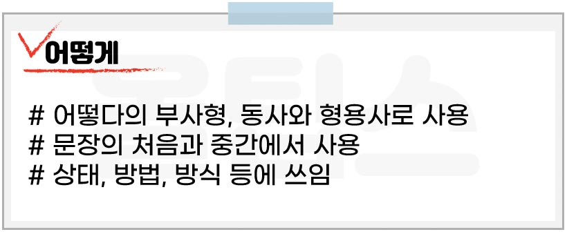 어떻게 맞춤법