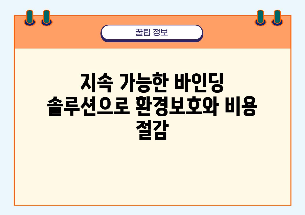 지속 가능한 바인딩 솔루션으로 환경보호와 비용 절감