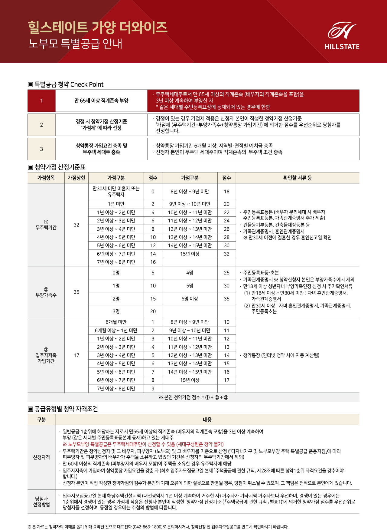 힐스테이트 가양 더와이즈 아파트 청약 안내문-노부모부양