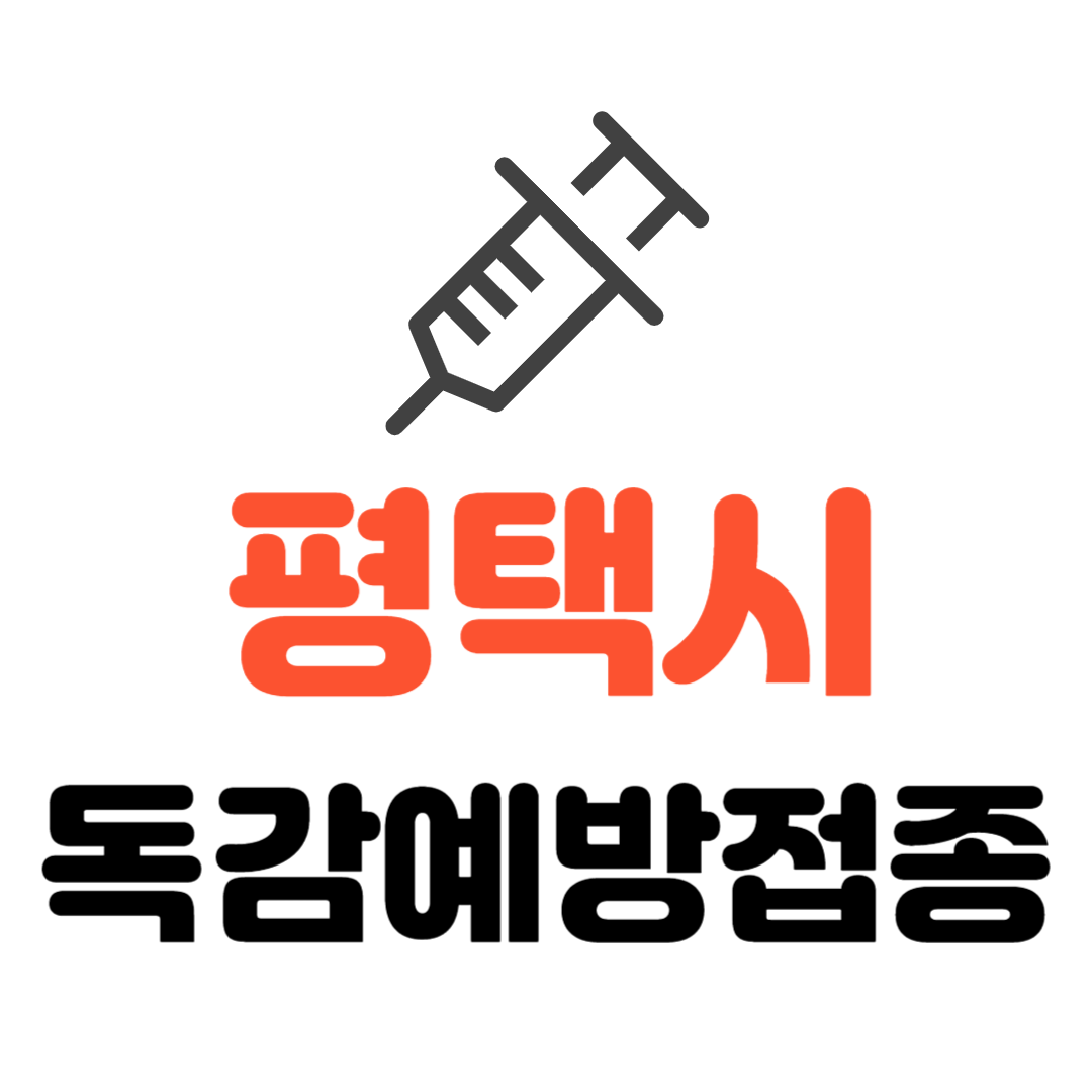 평택시 기초생활수급자/ 장애인/ 국가유공자/ 만성질환자 등 사회배려층 독감 무료예방접종 기관 조회