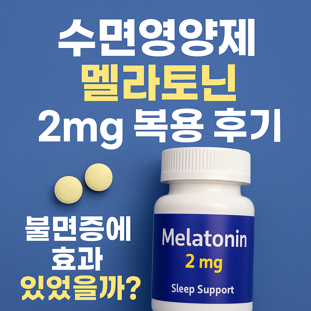 수면영양제-멜라토닌