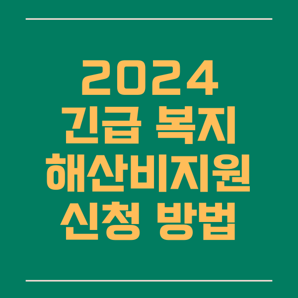  긴급복지 해산비, 생계, 주거, 의료 지원금 신청 및 안내 정보