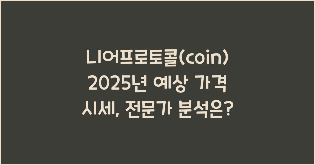 니어프로토콜(coin) 2025년 예상 가격 시세