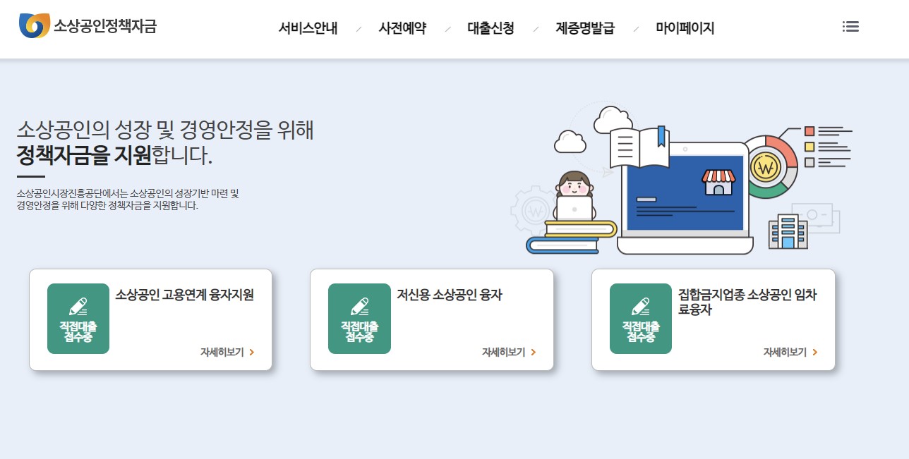 소상공인정책자금 누리집