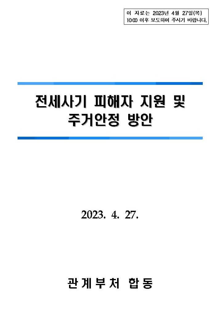 전세사기 피해자 지원 및 주거안정 방안