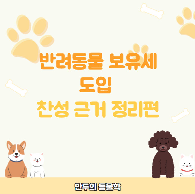 반려동물 보유세 도입 찬성 근거 정리편