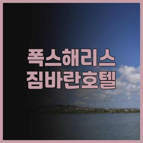 짐바란 '폭스 해리스' 솔직 후기, 