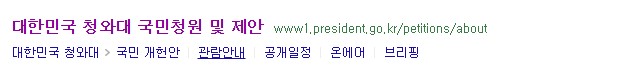  청와대 국민청원 게시판 통해 청원하는 방법
