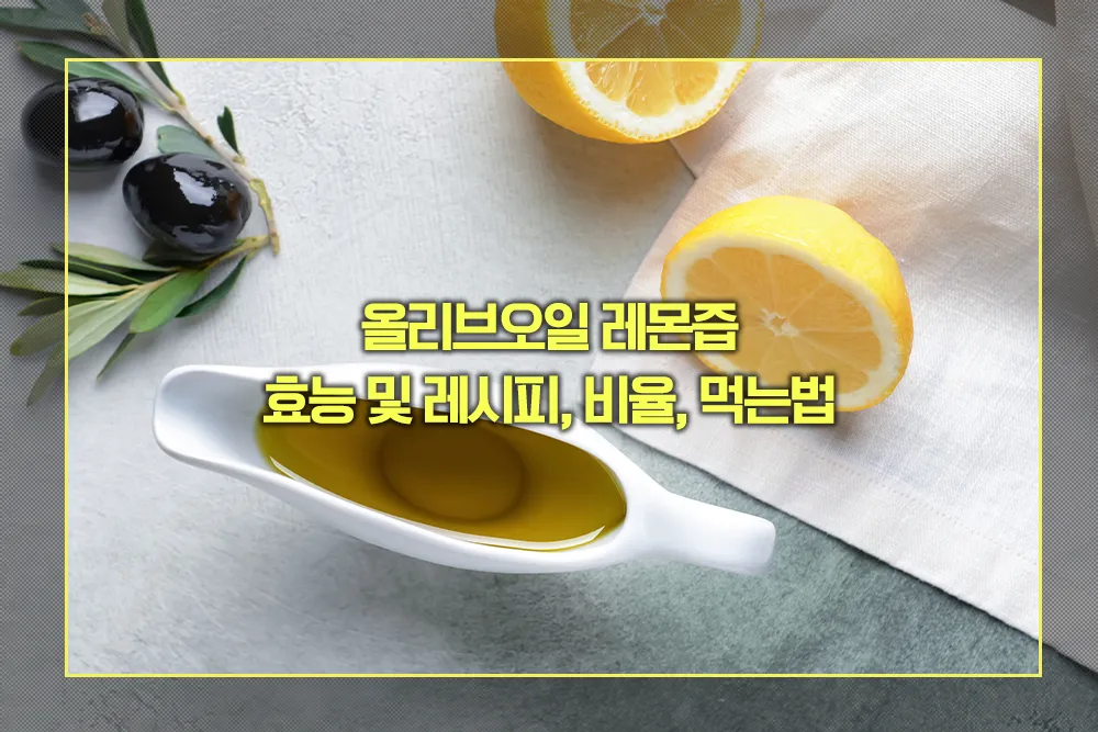 올리브오일 레몬즙 효능 레시피 먹는법