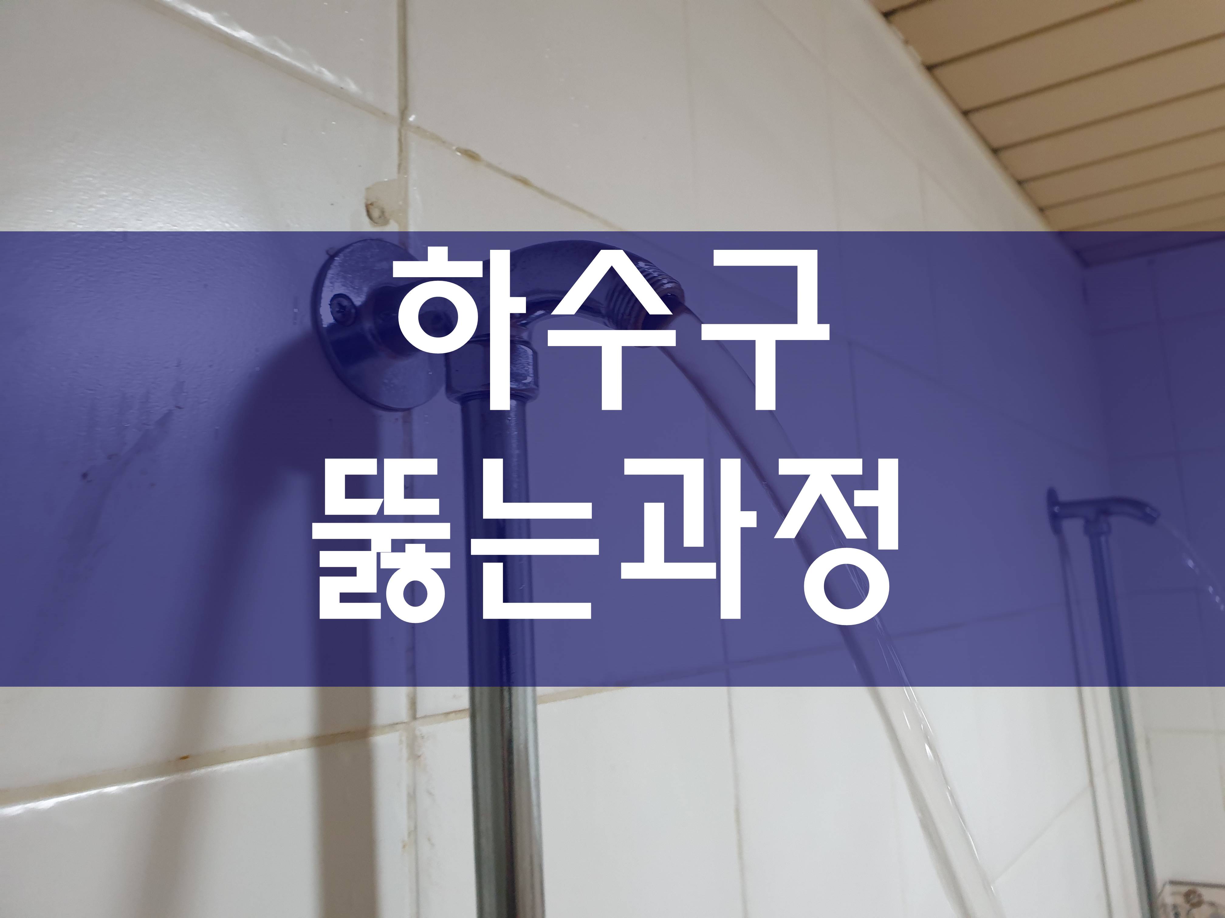  부천 하수구뚫는가격 오수관막힘 훌륭하네요