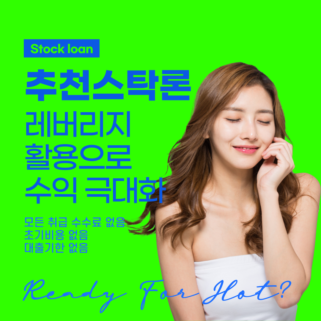  스탁론 :: 하늘이 준 저가 매수 기회 레버리지 활용 추천