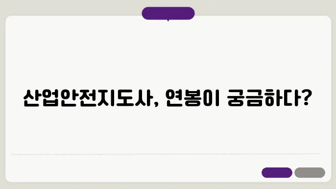 산업안전지도사 연봉