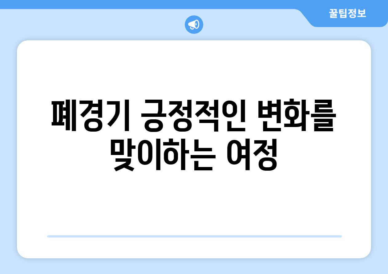 폐경기 긍정적인 변화를 맞이하는 여정