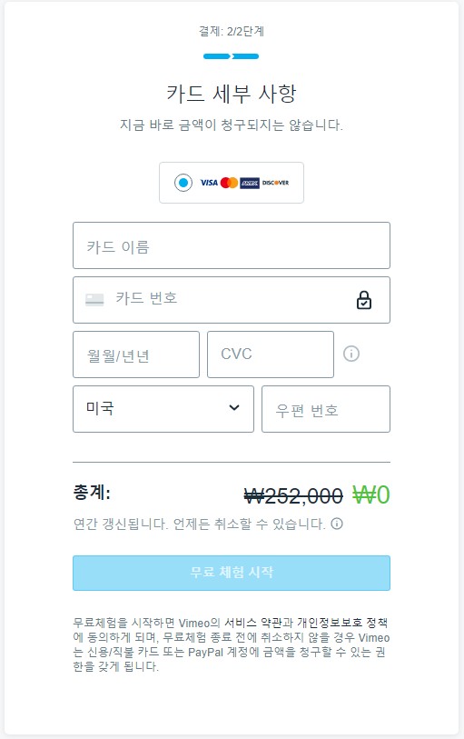 vimeo-신용카드-세부사항
