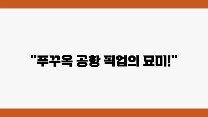 베트남 푸꾸옥 여행 자유여행 공항 픽업 샌딩 이용 후기