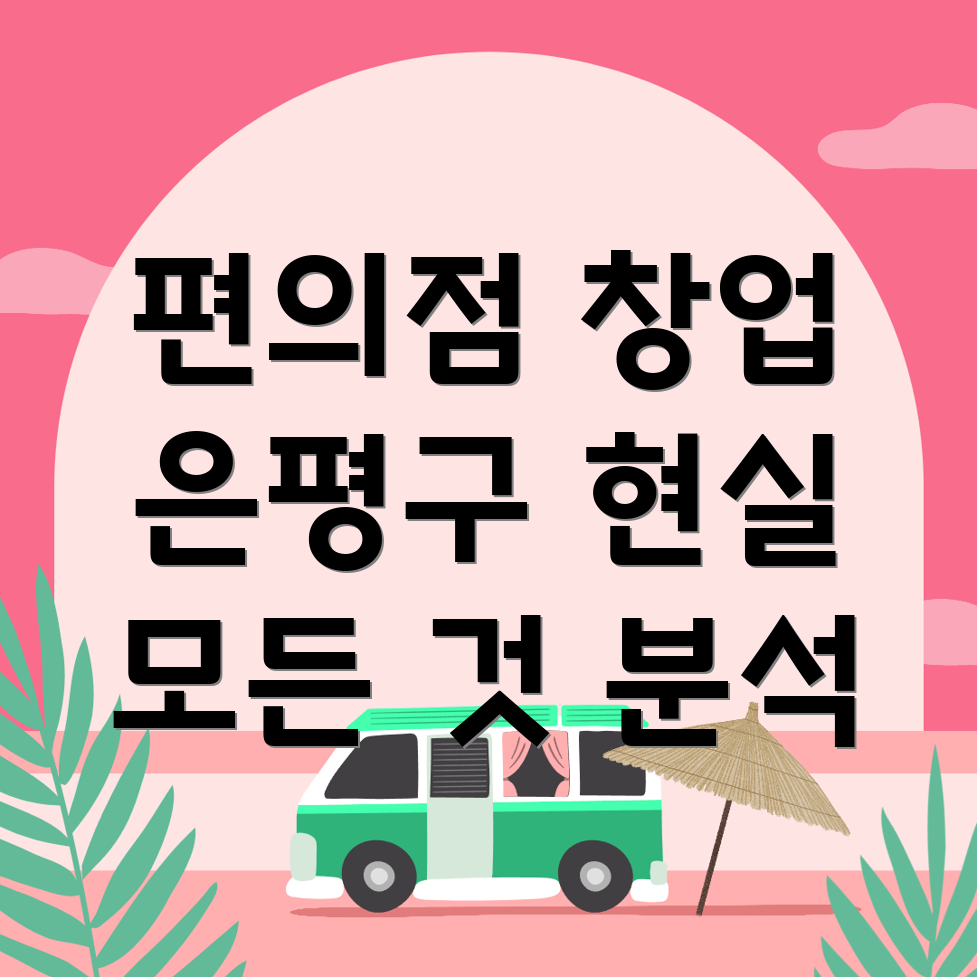 편의점 창업