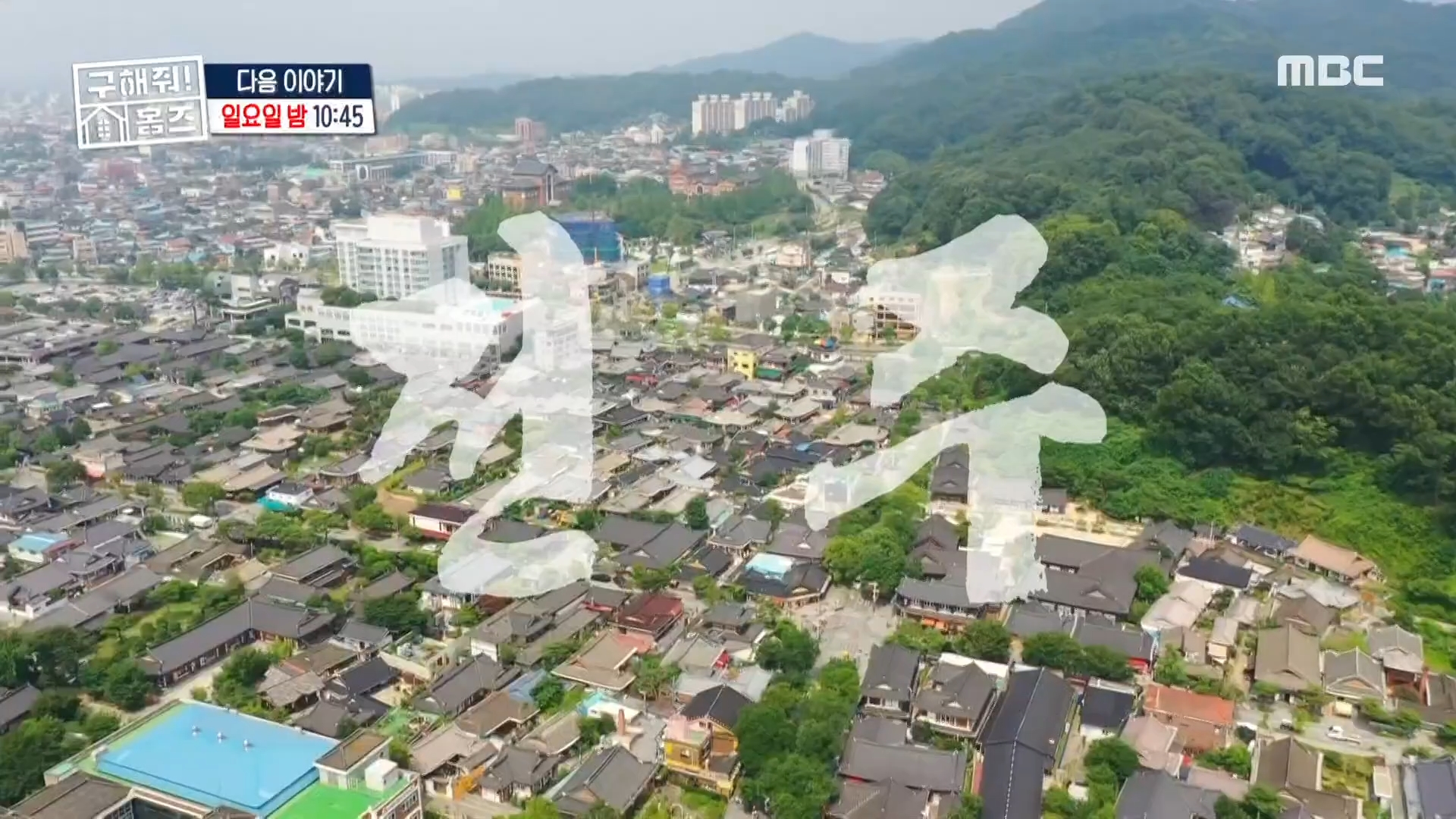  구해줘홈즈 전주 단독주택 한옥 리모델링 선공개