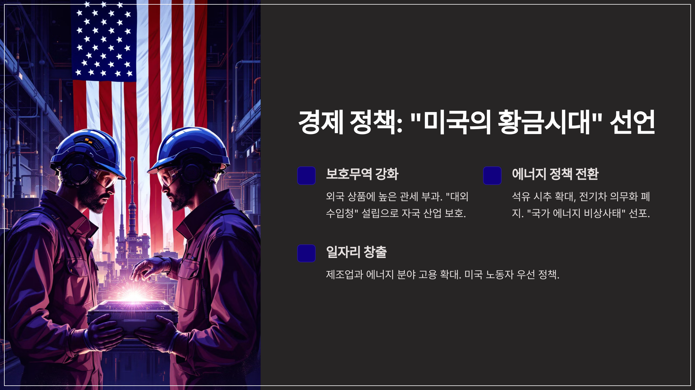 경제 정책: &quot;미국의 황금시대&quot; 선언