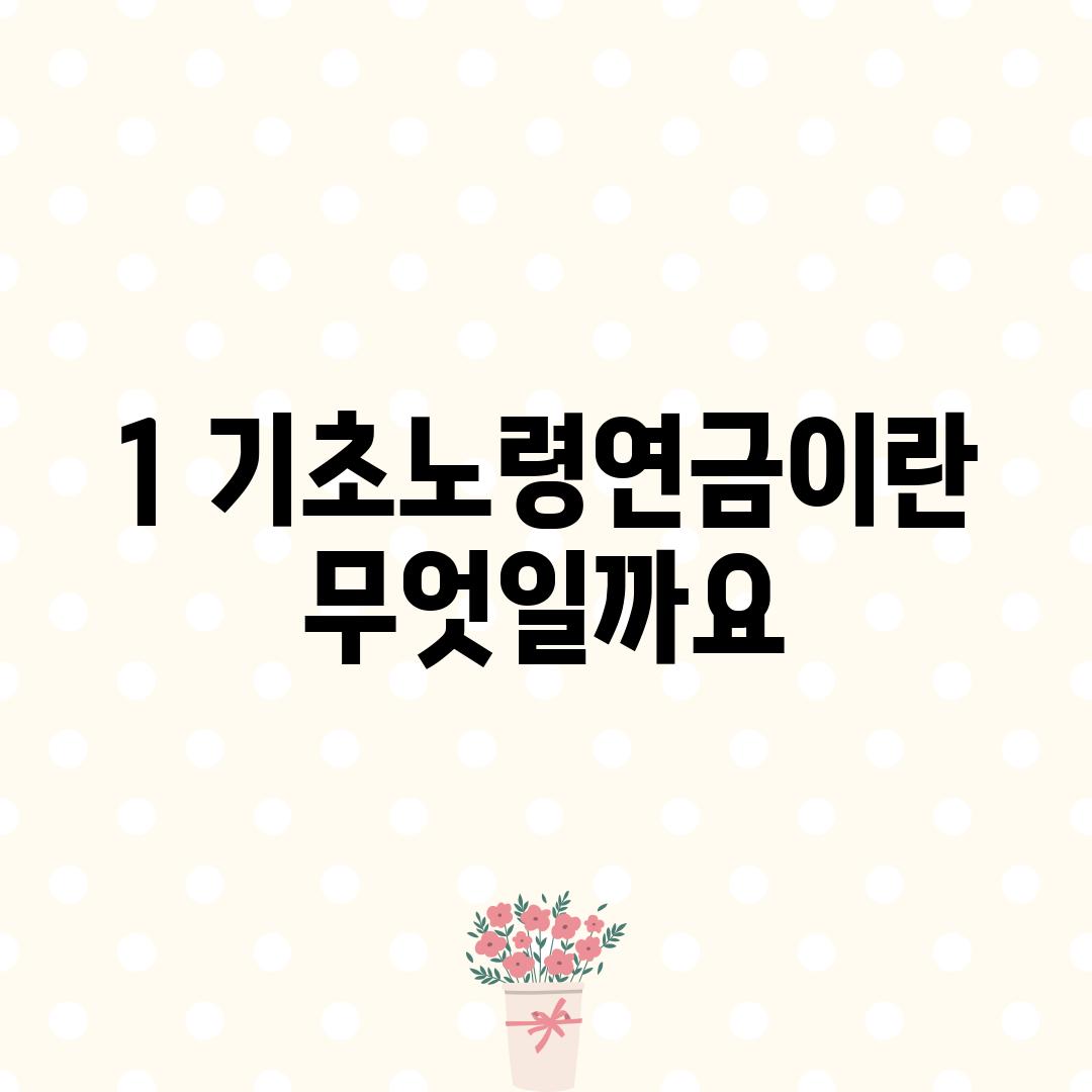 1. 기초노령연금이란 무엇일까요?