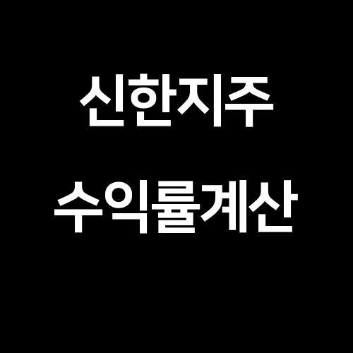 신한지주 주식 10년 5년 1