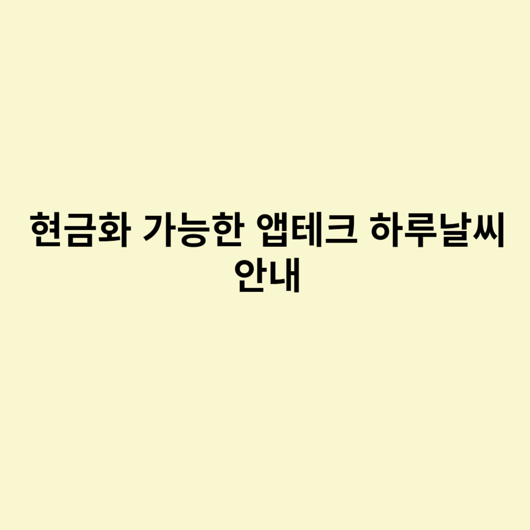  현금화 가능한 앱테크 하루날씨 안내