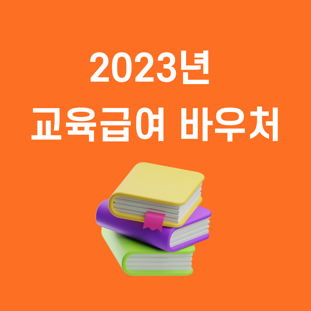 교육급여 바우처